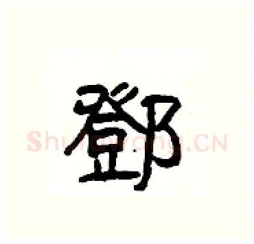 鄧硬笔隶书写法,摘自杨为国硬笔书法字帖