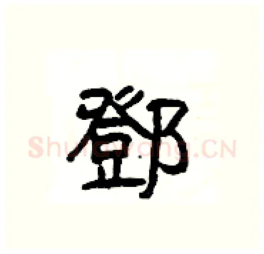 鄧硬笔隶书写法,摘自杨为国硬笔书法字帖