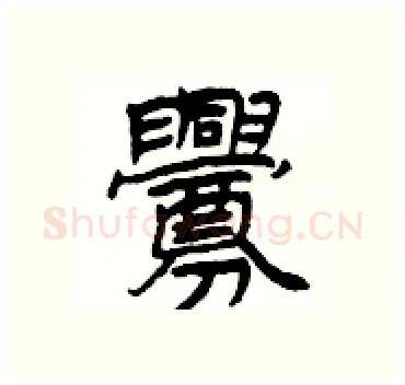 釁硬笔隶书写法,摘自杨为国硬笔书法字帖