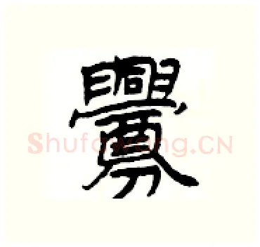 釁硬笔隶书写法,摘自杨为国硬笔书法字帖