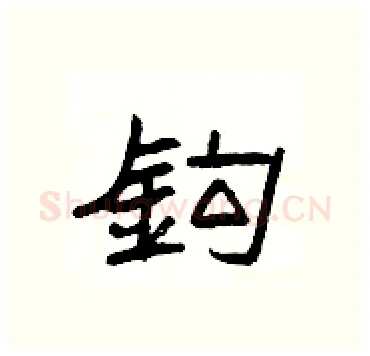 鈎硬笔隶书写法,摘自杨为国硬笔书法字帖