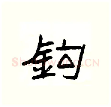 鈎硬笔隶书写法,摘自杨为国硬笔书法字帖