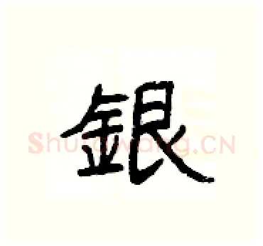銀硬笔隶书写法,摘自杨为国硬笔书法字帖