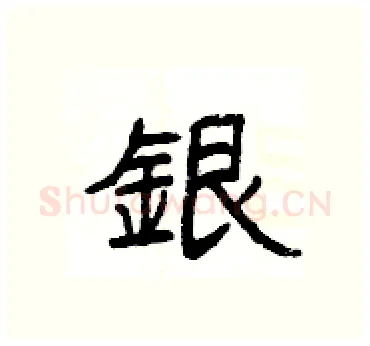 銀硬笔隶书写法,摘自杨为国硬笔书法字帖