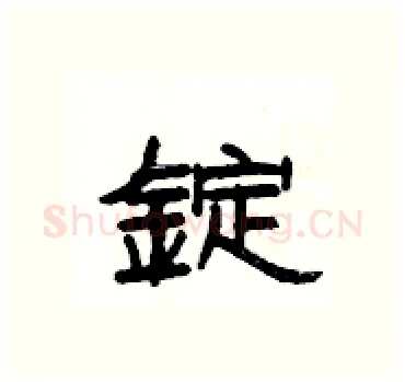 錠硬笔隶书写法,摘自杨为国硬笔书法字帖