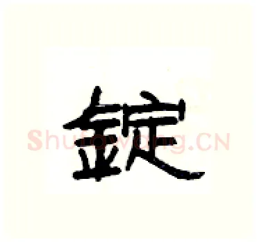 錠硬笔隶书写法,摘自杨为国硬笔书法字帖
