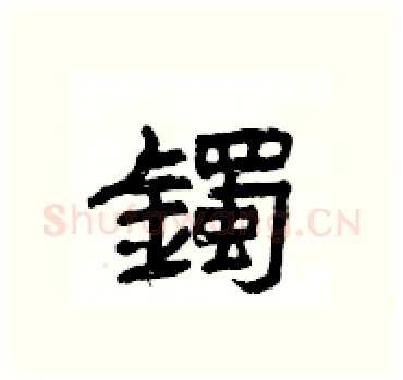 鐲硬笔隶书写法,摘自杨为国硬笔书法字帖