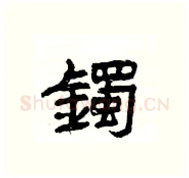 鐲硬笔隶书写法,摘自杨为国硬笔书法字帖