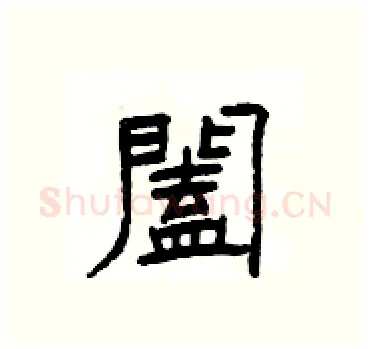 闔硬笔隶书写法,摘自杨为国硬笔书法字帖