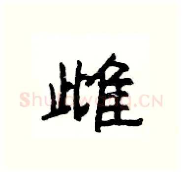 雌硬笔隶书写法,摘自杨为国硬笔书法字帖