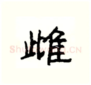 雌硬笔隶书写法,摘自杨为国硬笔书法字帖