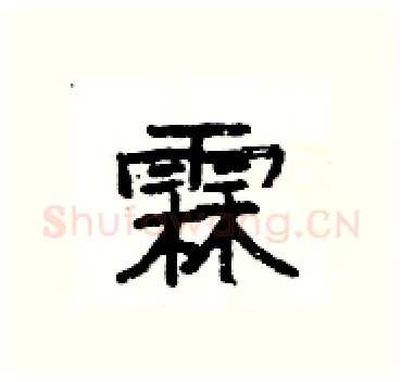 霖硬笔隶书写法,摘自杨为国硬笔书法字帖