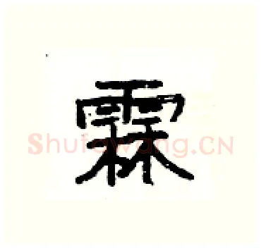 霖硬笔隶书写法,摘自杨为国硬笔书法字帖