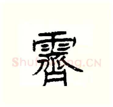 霽硬笔隶书写法,摘自杨为国硬笔书法字帖