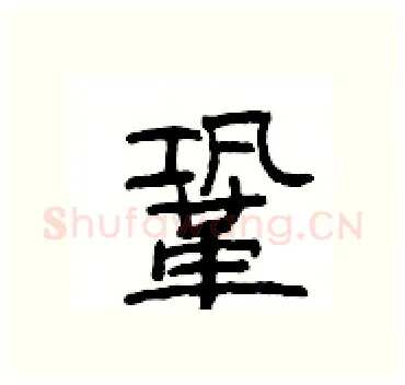 鞏硬笔隶书写法,摘自杨为国硬笔书法字帖