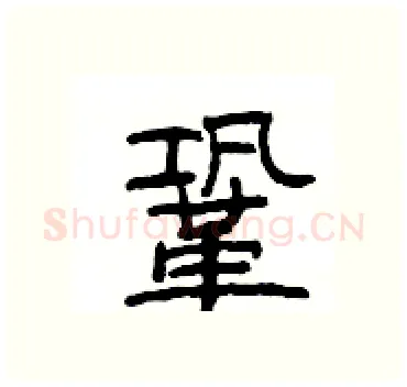 鞏硬笔隶书写法,摘自杨为国硬笔书法字帖