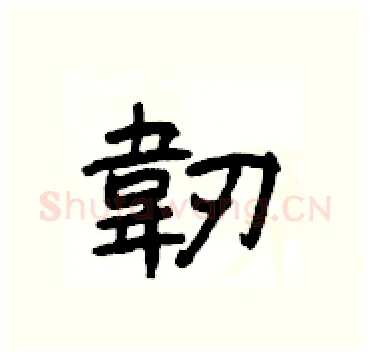 韌硬笔隶书写法,摘自杨为国硬笔书法字帖