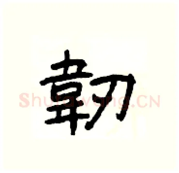 韌硬笔隶书写法,摘自杨为国硬笔书法字帖