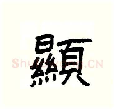 顯硬笔隶书写法,摘自杨为国硬笔书法字帖