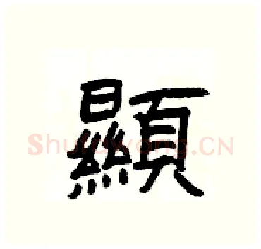 顯硬笔隶书写法,摘自杨为国硬笔书法字帖
