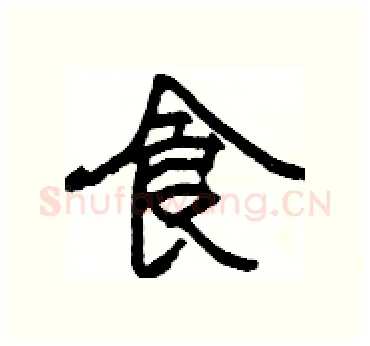 食硬笔隶书写法,摘自杨为国硬笔书法字帖