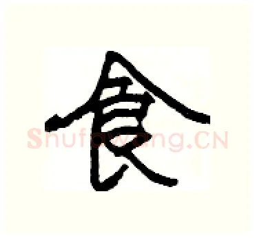 食硬笔隶书写法,摘自杨为国硬笔书法字帖