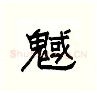 魊硬笔隶书写法,摘自杨为国硬笔书法字帖