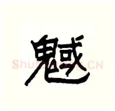 魊硬笔隶书写法,摘自杨为国硬笔书法字帖