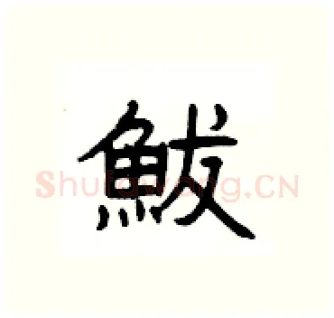 鮁硬笔隶书写法,摘自杨为国硬笔书法字帖