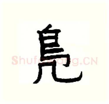 鳬硬笔隶书写法,摘自杨为国硬笔书法字帖