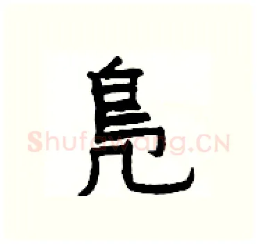 鳬硬笔隶书写法,摘自杨为国硬笔书法字帖