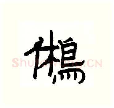 鵂硬笔隶书写法,摘自杨为国硬笔书法字帖