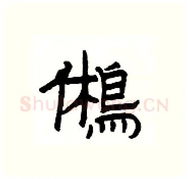 鵂硬笔隶书写法,摘自杨为国硬笔书法字帖