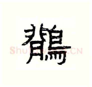鶺硬笔隶书写法,摘自杨为国硬笔书法字帖