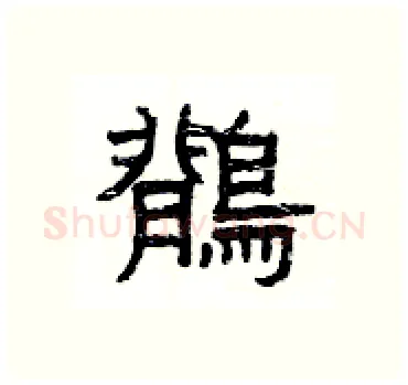 鶺硬笔隶书写法,摘自杨为国硬笔书法字帖