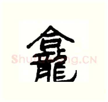 龕硬笔隶书写法,摘自杨为国硬笔书法字帖