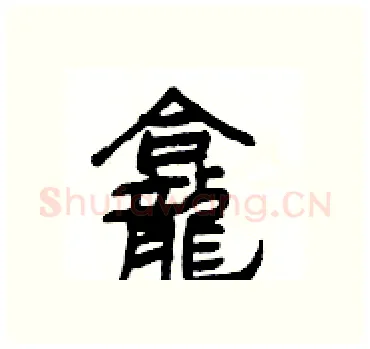 龕硬笔隶书写法,摘自杨为国硬笔书法字帖