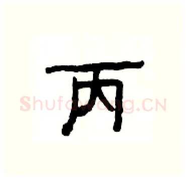 丙硬笔隶书写法,摘自杨为国硬笔书法字帖