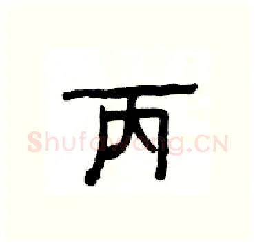 丙硬笔隶书写法,摘自杨为国硬笔书法字帖
