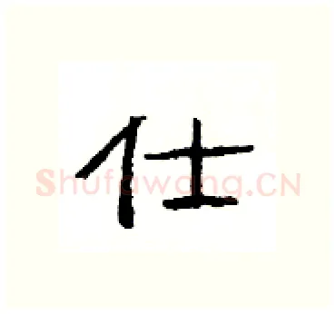 仕硬笔隶书写法,摘自杨为国硬笔书法字帖