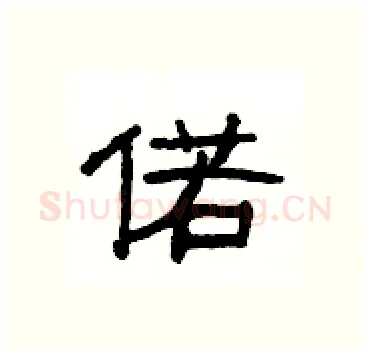 偌硬笔隶书写法,摘自杨为国硬笔书法字帖