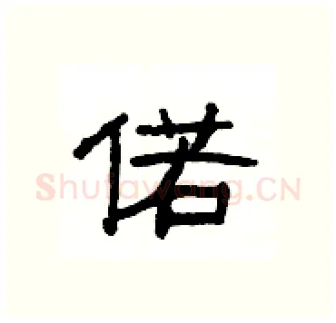 偌硬笔隶书写法,摘自杨为国硬笔书法字帖