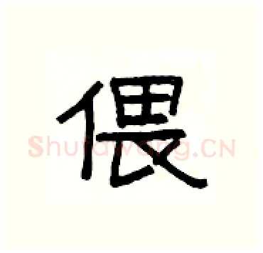 偎硬笔隶书写法,摘自杨为国硬笔书法字帖