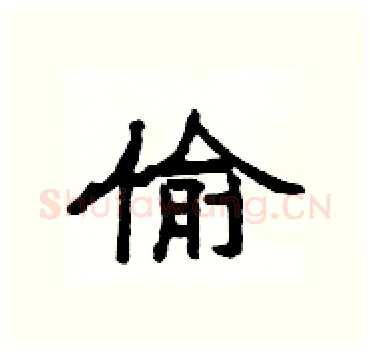 偷硬笔隶书写法,摘自杨为国硬笔书法字帖