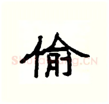 偷硬笔隶书写法,摘自杨为国硬笔书法字帖