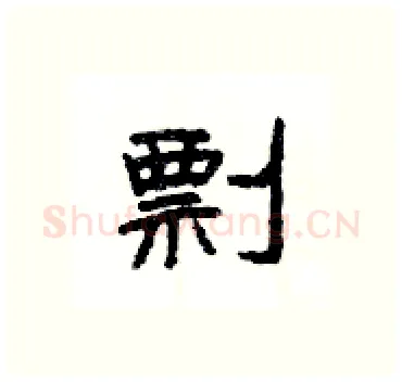 剽硬笔隶书写法,摘自杨为国硬笔书法字帖