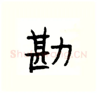 勘硬笔隶书写法,摘自杨为国硬笔书法字帖
