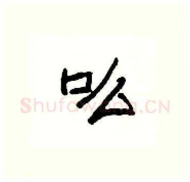 吆硬笔隶书写法,摘自杨为国硬笔书法字帖
