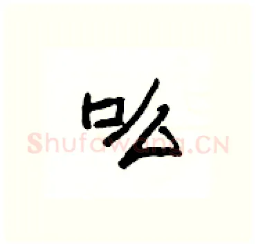吆硬笔隶书写法,摘自杨为国硬笔书法字帖