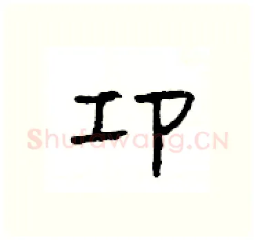 卭硬笔隶书写法,摘自杨为国硬笔书法字帖